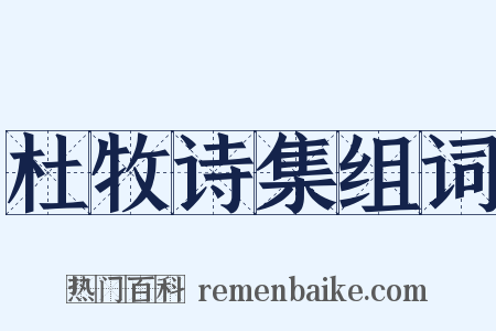 杜牧诗集组词是什么意思的图片